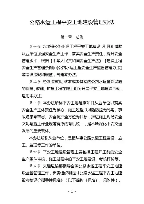 关于印发公路水运工程平安工地建设管理办法的通知交安监发[2018]43号