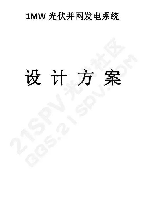 1MW光伏并网发电系统设计方案