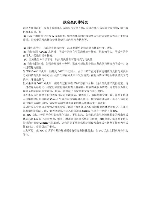残余奥氏体转变