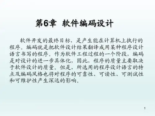 软件工程第6章  软件编码设计