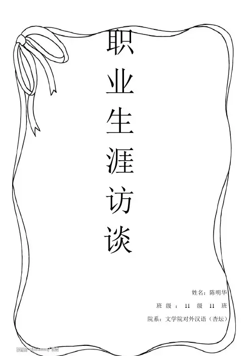 职业生涯人物访谈