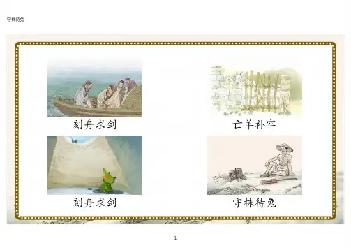 三年级语文下册第二单元:守株待兔
