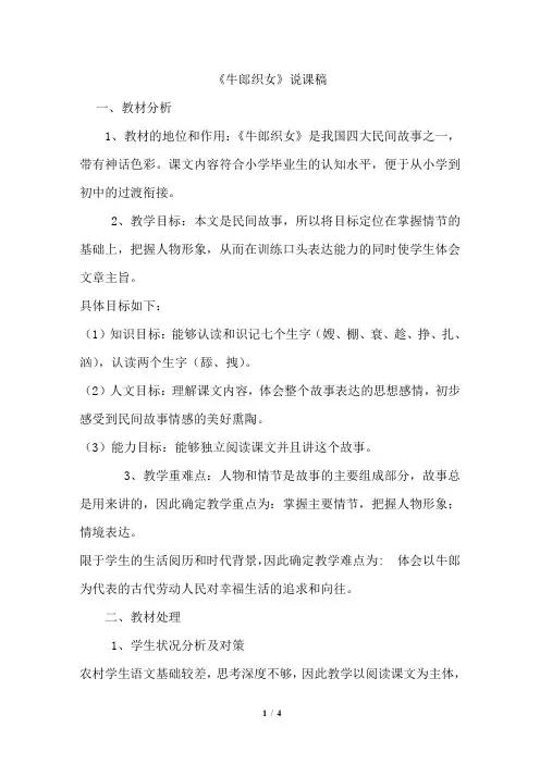 新部编版五年级上册语文 -牛郎织女(说课稿) (2)