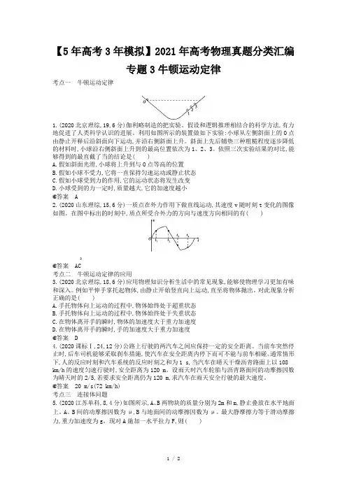 【5年高考3年模拟】2021年高考物理真题分类汇编专题3牛顿运动定律