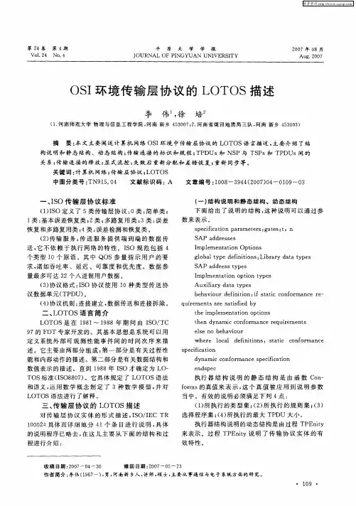 OSI环境传输层协议的LOTOS描述