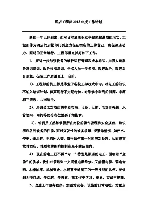 酒店工程部2013年度工作计划