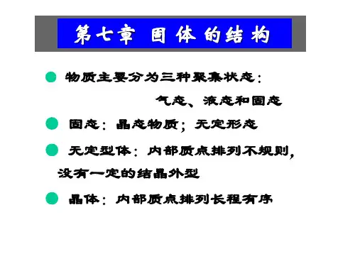 第七章固体的结构与性质