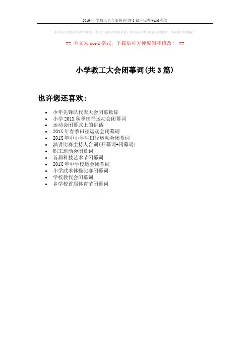 2019-小学教工大会闭幕词(共3篇)-优秀word范文 (1页)