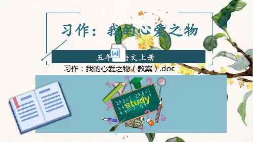 部编版语文五年级上册一单元 习作：我的心爱之物  公开课课件 2套2课时(附教案)