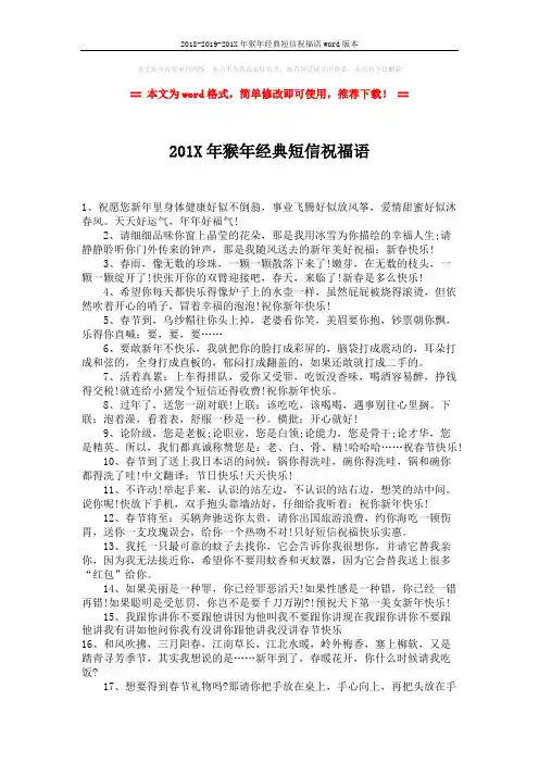 2018-2019-201X年猴年经典短信祝福语word版本 (2页)