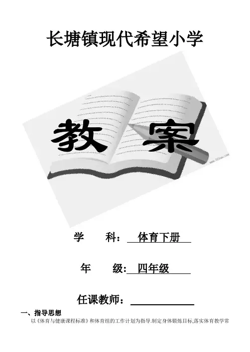人教版小学四年级体育下册全册教案