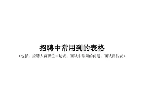 招聘面试中常用到的表格包括：应聘人员职位申请表、面试中常问的问题、面试评估表