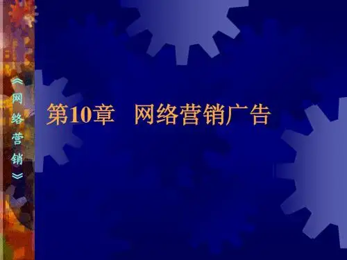第10章 网络营销广告