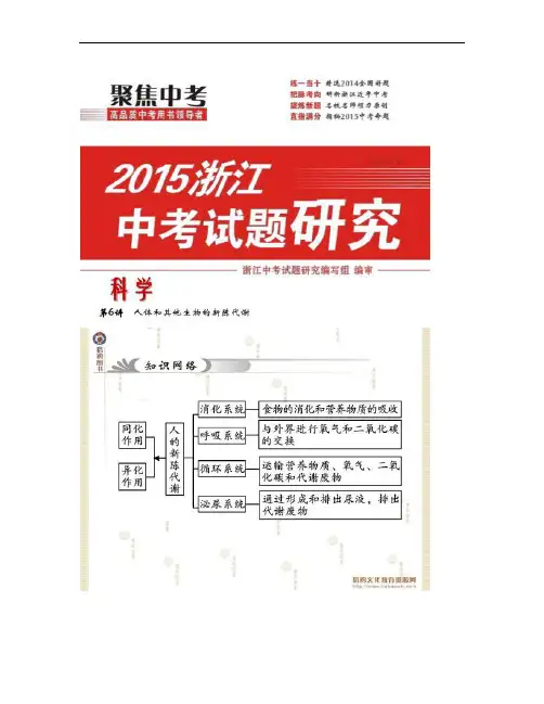 【中考试题研究】2015中考生命科学(浙教版)总复习.
