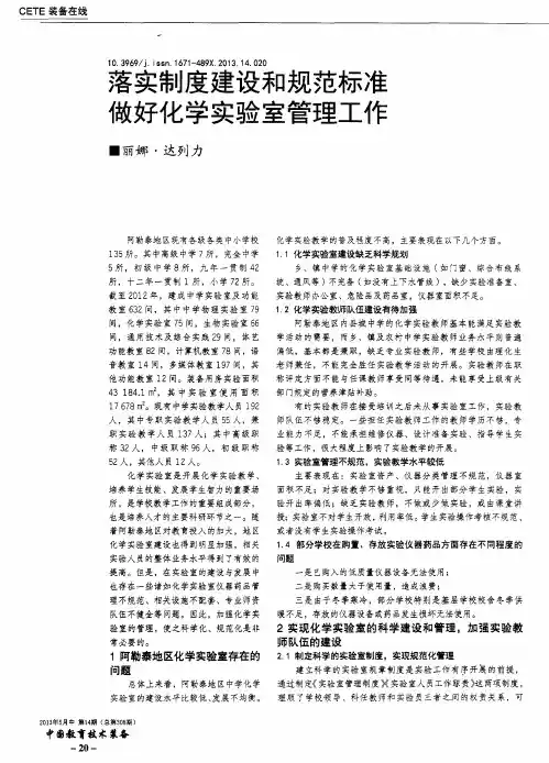 落实制度建设和规范标准做好化学实验室管理工作