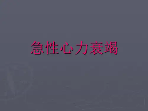 急性心力衰竭急诊急救