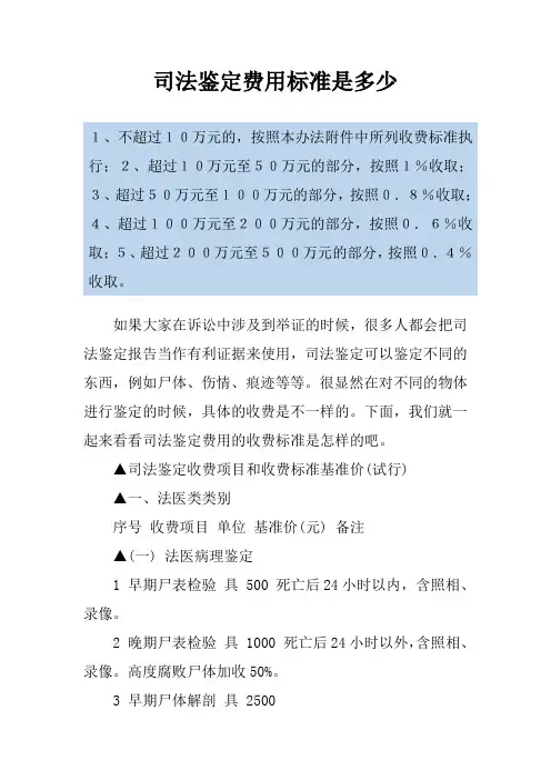 司法鉴定费用标准是多少