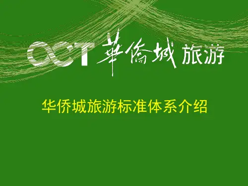 华侨城主题公园标准体系框架结构4