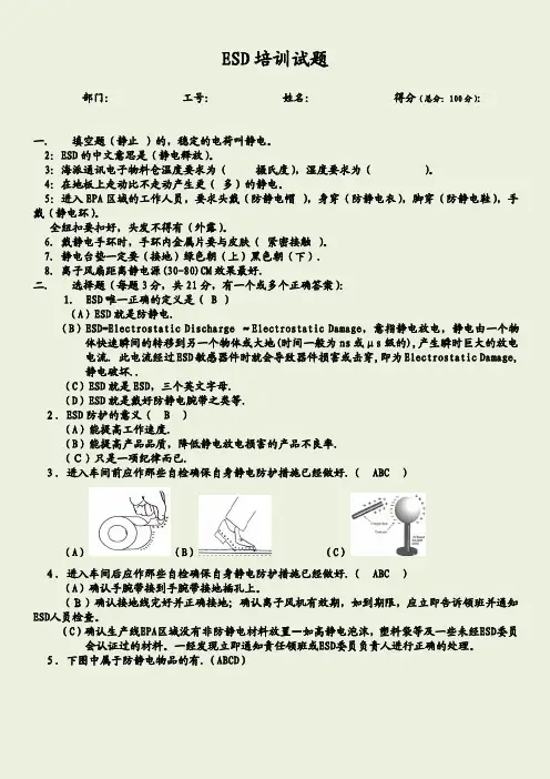 ESD培训试题