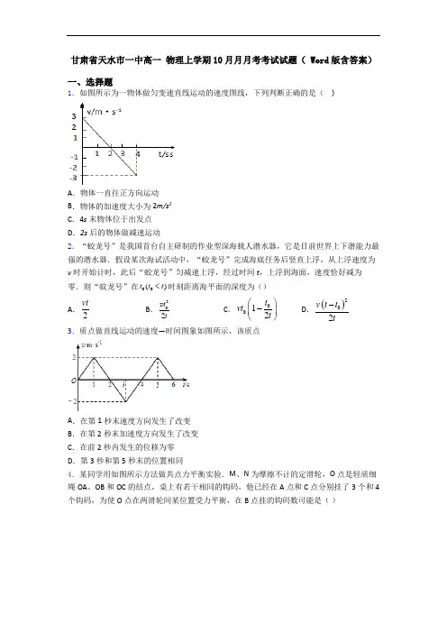 甘肃省天水市一中高一 物理上学期10月月月考考试试题( Word版含答案) 2