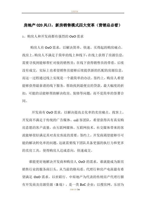 房地产O2O风口,新房销售模式四大变革(营销总必看)