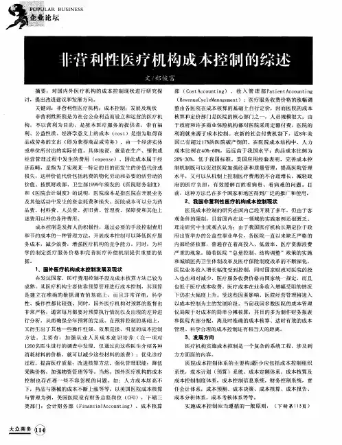 非营利性医疗机构成本控制的综述