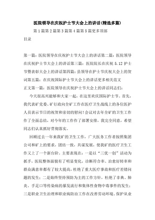 最新医院领导在庆祝护士节大会上的讲话(精选多篇) 演讲 讲话 致辞