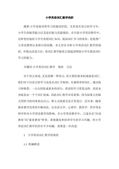 小学英语词汇教学浅析