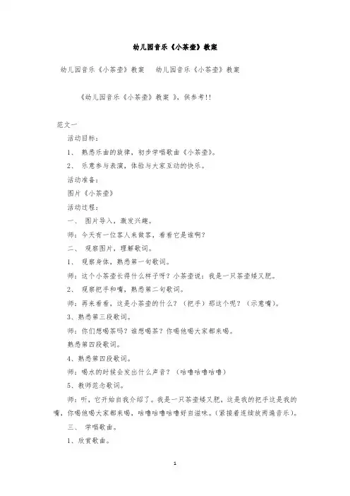 最新整理幼儿园音乐《小茶壶》教案范文三篇