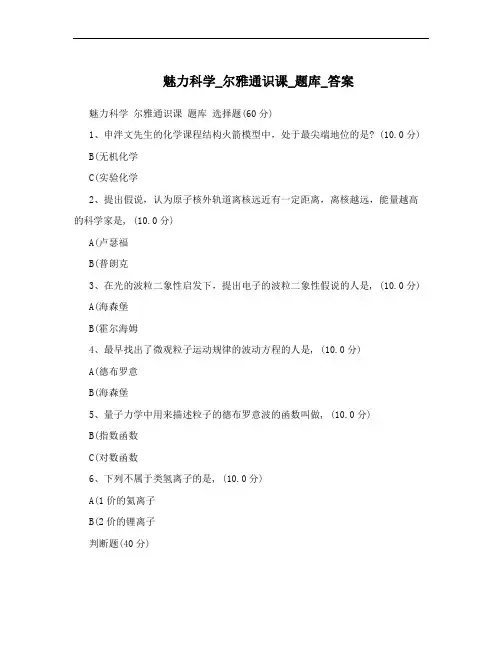 魅力科学_尔雅通识课_题库_答案