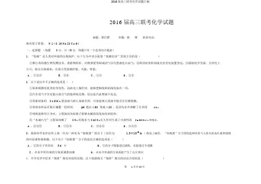 2016届高三联考化学试题汇编