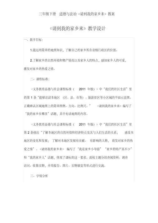 三年级下册道德与法治《请到我的家乡来》教案教学设计