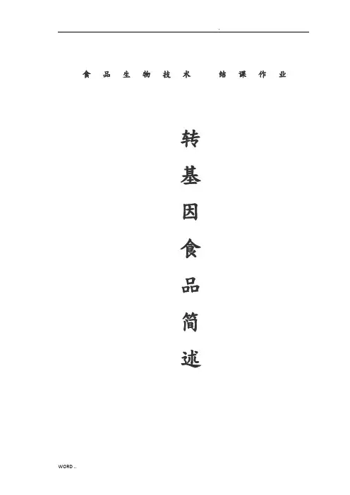 转基因食品论文 2