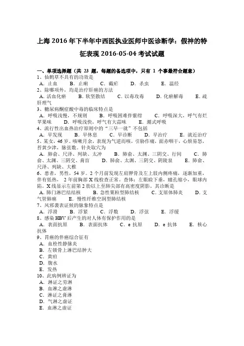 上海2016年下半年中西医执业医师中医诊断学：假神的特征表现2016-05-04考试试题