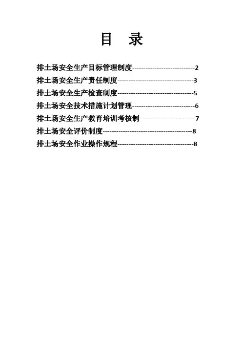 排土场安全生产规章制度及操作规程