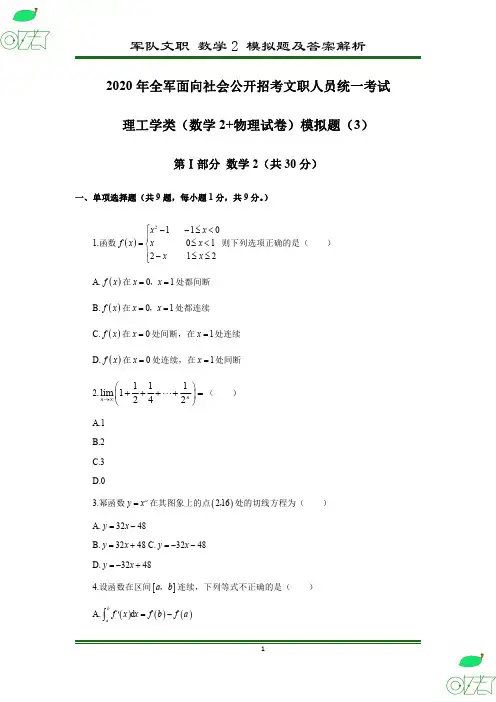 2020年 军队文职 数学2 模拟卷(3)及答案解析