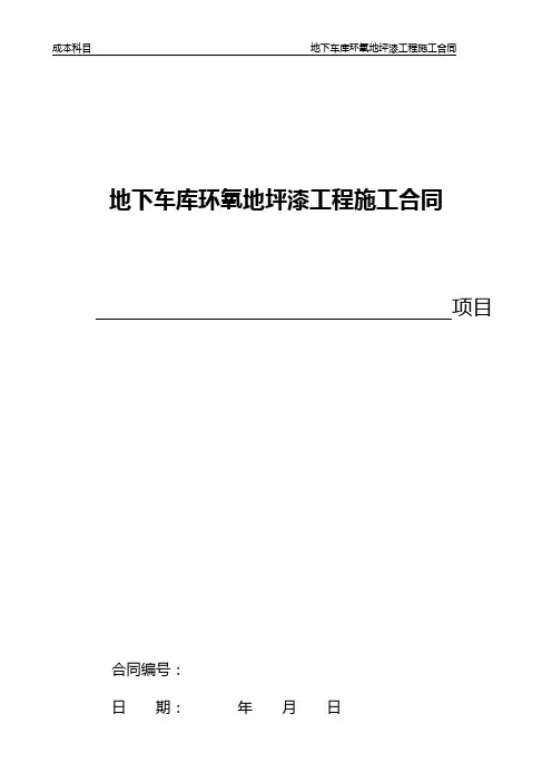 39地块车库地坪漆施工合同