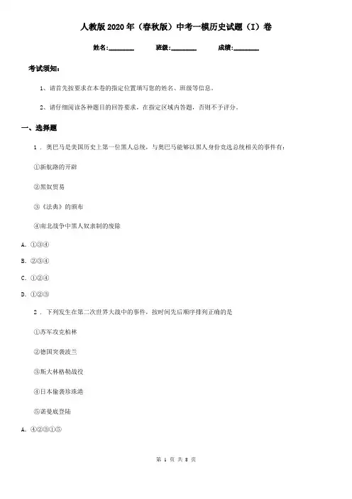 人教版2020年(春秋版)中考一模历史试题(I)卷