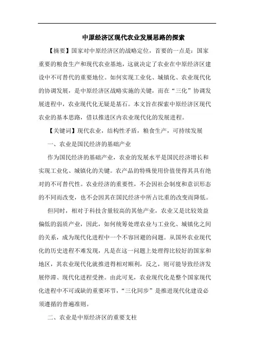 中原经济区现代农业发展思路的探索