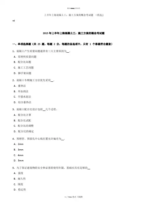 上半年上海混凝土工：施工方案的概念考试题 甄选