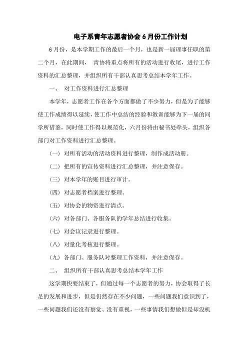 青年志愿者协会6月计划