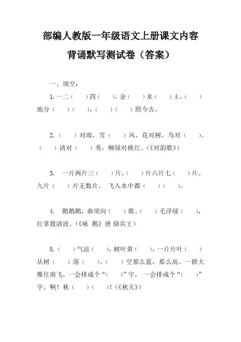 一年级上册语文试卷 - 课文内容背诵默写测试卷 人教(部编版)(含答案)