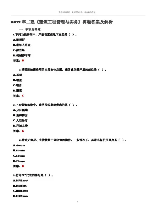2019年二建《建筑工程管理与实务》真题答案及解析