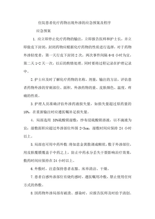 住院患者化疗药物出现外渗的应急预案及程序
