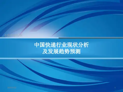 中国快递行业现状分析及发展趋势预测
