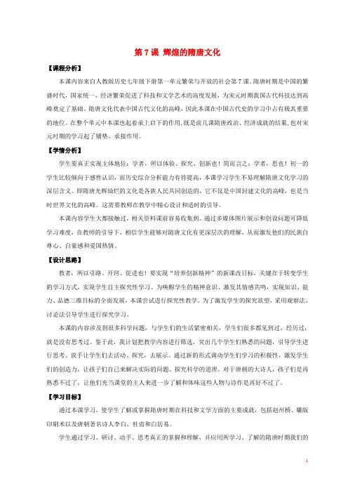 七年级历史下册 第7课 辉煌的隋唐文化(一)说课教案 新人教版