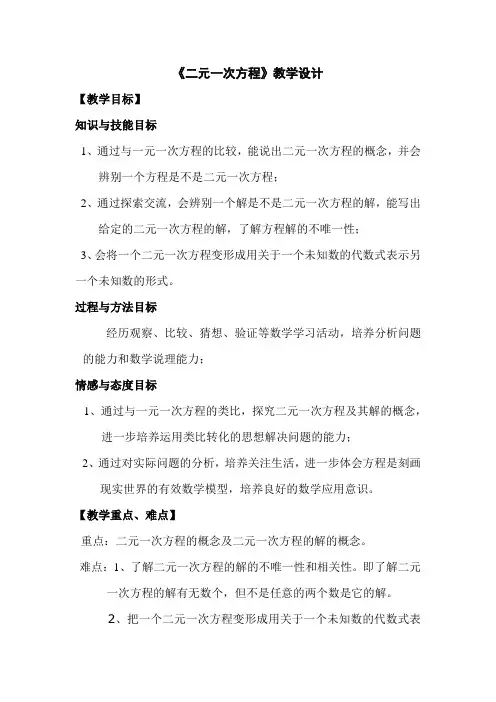二元一次方程教学设计