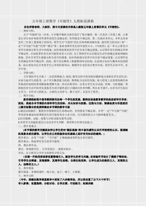 人教版五年级数学上册《第四单元可能性《可能性》说课稿》(实用)