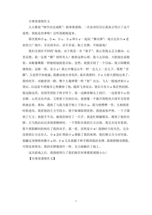 万事需谨慎作文(精选)