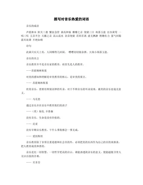 描写对音乐热爱的词语